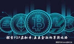 探索P2P虚拟币：未来金融的革新之路