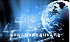 如何将虚拟币安全存储到冷钱包
