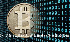 深入了解BZ虚拟币：未来数字经济的潜力与挑战