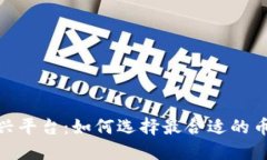 探索虚拟币新兴平台：如何选择最合适的币种与