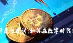 虚拟币的法律属性探讨：如何在数字时代保护你