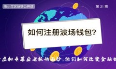 揭开虚拟币幕后老板的面纱：他们如何改变金融