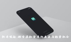 微币崛起：探索虚拟货币的未来与投资机会