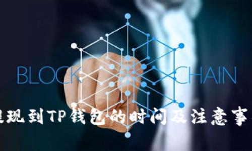 火币提现到TP钱包的时间及注意事项解析