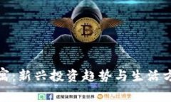 揭秘虚拟币公寓：新兴投资趋势与生活方式的完