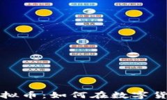 揭秘哥伦布虚拟币：如何在数字货币浪潮中寻宝