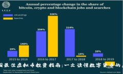 中国最佳虚拟币投资指南：一文读懂数字货币的