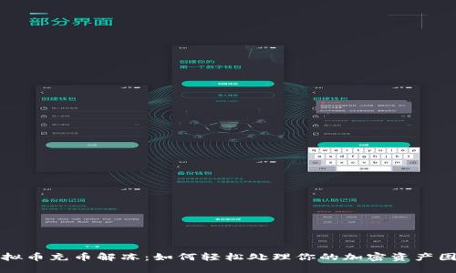 虚拟币充币解冻：如何轻松处理你的加密资产困境