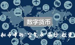 揭开虚拟币中的“空气币”面纱：投资者必读!