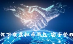 一步步教你如何下载虚拟币钱包，安全管理你的