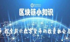 RFR虚拟币：探索新兴数字货币的投资机会与未来