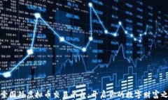 探索国外虚拟币交易平台：开启你的数字财富之