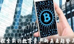 ```xml虚拟币艾：探索新兴数字资产的未来趋势与