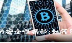 虚拟币交易钱包的安全性揭秘：如何保障你的资