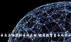 比特币与其他虚拟币的区别：揭开数字货币的神