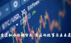 探索虚拟币的硬分叉：背后的故事与未来展望