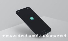 梦幻西游：虚拟币的世界与真实价值的较量