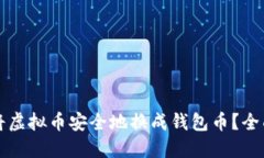 如何将虚拟币安全地换成钱包币？全面指南