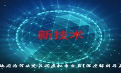 土耳其政府为何决定关闭虚拟币交易？深度解析