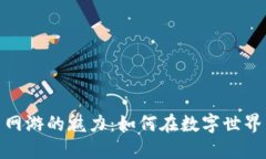 探索虚拟币网游的魅力：如何在数字世界中实现