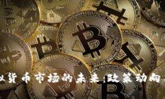 两会后虚拟货币市场的未来：政策动向与市场反