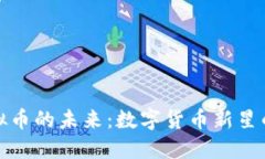 探索霓虹虚拟币的未来：数字货币新星的崛起与