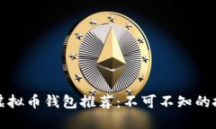 2023年最赚钱虚拟币钱包推荐：不可不知的投资与