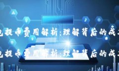 虚拟钱包提币费用解析：理解背后的成本与选择