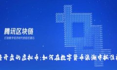 即将开盘的虚拟币：如何在数字货币浪潮中抓住