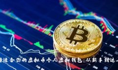 如何选择适合你的虚拟币个人虚拟钱包：从新手