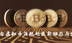 解读：平台虚拟币法规的最新动态与发展趋势