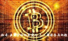 源码虚拟币：未来金融的新宠儿，人人都能参与