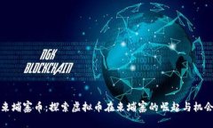 柬埔寨币：探索虚拟币在柬埔寨的崛起与机会