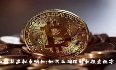 全面解析虚拟币明细：如何正确理解和投资数字