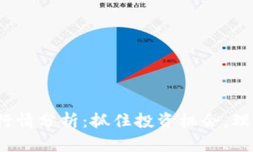 2023年虚拟币行情分析：抓住投资机会，理智应对市场波动