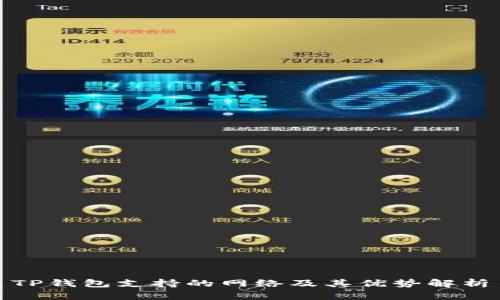 TP钱包支持的网络及其优势解析