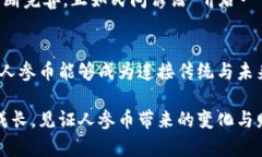   探索虚拟货币人参币：从新兴趋势到投资机遇