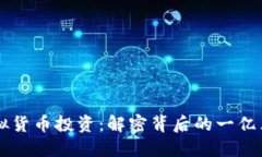 上海虚拟货币投资：解密背后的一亿元人民币