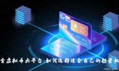 探索虚拟币大平台：如何选择适合自己的投资机