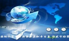 中国银行宣布全面禁止虚拟币交易，引发市场震
