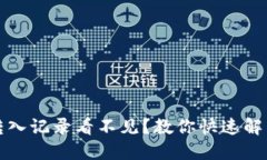 TP钱包转入记录看不见？教你快速解决的方法