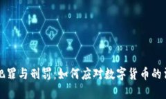 虚拟币犯罪与刑罚：如何应对数字货币的法律挑