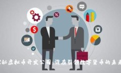 探秘虚拟币开发公司：谁在引领数字货币的未来