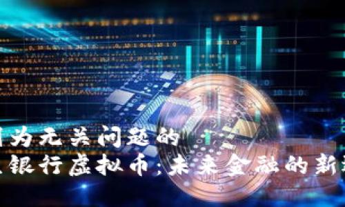 被列为无关问题的  
恒生银行虚拟币：未来金融的新选择