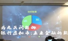 被列为无关问题的  恒生银行虚拟币：未来金融的