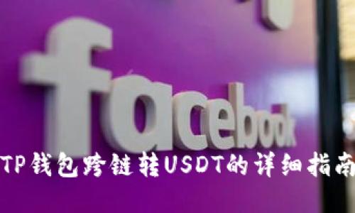 TP钱包跨链转USDT的详细指南
