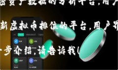 虚拟币排行软件通常有几个知名的名称，以下是