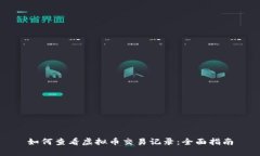 如何查看虚拟币交易记录：全面指南