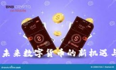 TF币：未来数字货币的新机遇与挑战