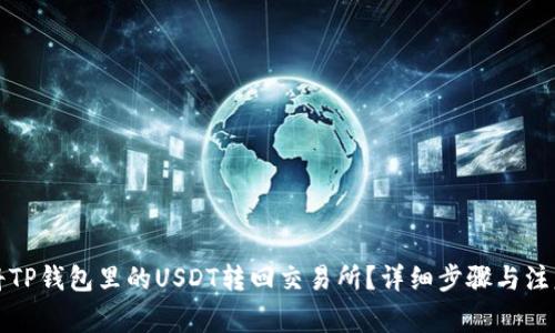 怎么将TP钱包里的USDT转回交易所？详细步骤与注意事项